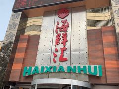 门面-西贝海鲜汇(槐安路店)