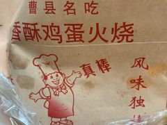 -曹县名吃香酥鸡蛋火烧(芙蓉街店)