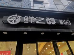 门面-鲜之醇(九州昌硕广场店)