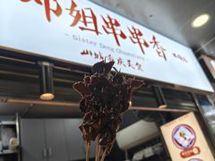 -邓姐串串香(水围店)