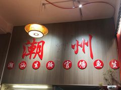 -官塘陈记鱼生·潮汕砂锅粥·牛肉火锅(潮枫路总店)
