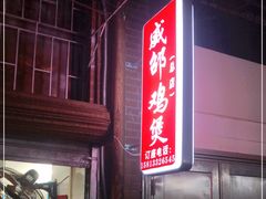 门面-威邵鸡煲(西华路总店)