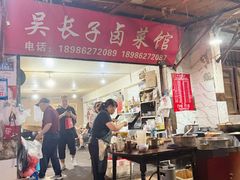 -吴长子卤菜馆(统一街店)