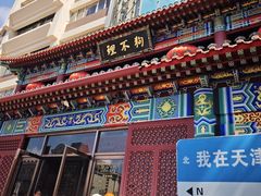-狗不理(水上北路旗舰店)