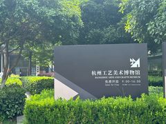 -杭州工艺美术博物馆