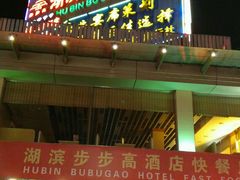-湖滨步步高酒店·中餐厅