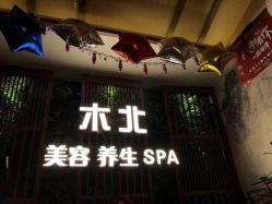-木北护肤造型