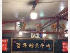 -百年粉蒸牛肉