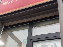 -京三儿烤鸡架(北新桥店)