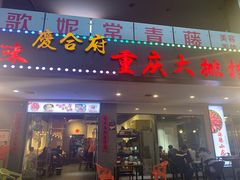 门面-庆合府重庆大排档(紫都城店)