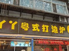-丫丫汤膳打边炉(宏府408坊店)