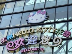 -安吉Hello Kitty乐园