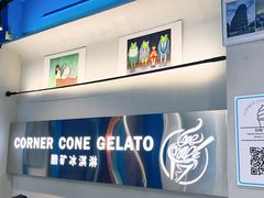 -CORNER CONE GELATO酷矿手作霜淇淋(南头古城店)