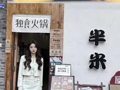 -独食火锅·半米屋台(望平街店)