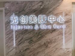 -西美医疗美容门诊部