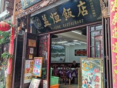 门面-益恒饭店乡间白族菜(古城总店)