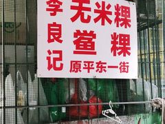 门面-李良记无米粿鲎粿(平东一街店)