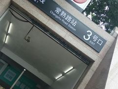 -常熟路(地铁站)