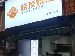 -晓友烧麦(光华村店)
