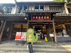 -二泉园老菜馆·百年无锡菜