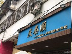门面-庆泰顺