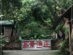 -荔景渔庄