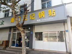 门面-孝丰南门锅贴(南街店)