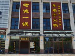门面-老诚一锅(共青社店)