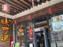 门面-味可道美食坊(福基路店)