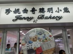 -珍妮曲奇聪明小熊(上环店)