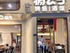 -猫公子纸上烤鱼烧烤•Bistro小酒馆(钱江世纪城店)