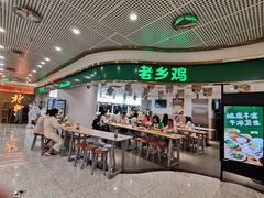 -老乡鸡(东方广场店)