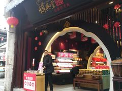 门面-胡兴堂中式糕点·伴手礼(老街三店)