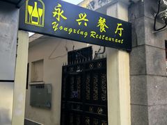 -永兴餐厅(复兴中路店)