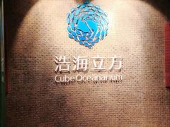 -成都浩海立方海洋公园
