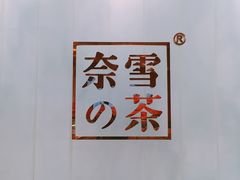 -奈雪的茶(国金中心店)
