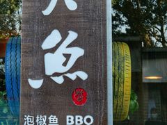 -米氏火鱼·泡椒鱼火锅(李子坝老店)
