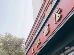 -老赵面店(大西路店)