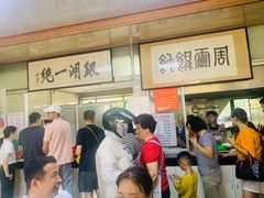 等位区-周震馄饨