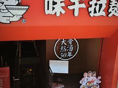 -味千拉面(煌华新纪元购物广场店)