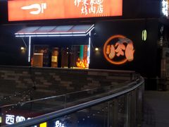 -伊茉家的烤肉店(勒泰中心店)