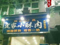 门面-定家小酥肉·清真(回民街店)