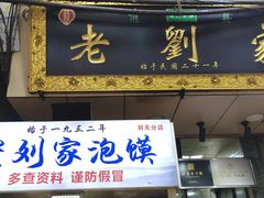 -老刘家泡馍(钟楼广济街店)