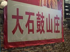 -大石鼓山庄·珠海第一烧猪