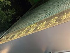 门面-清真盛志望麻酱酿皮·非遗老字号
