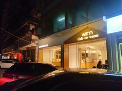 门面-Cafe on warm(丹霞店)
