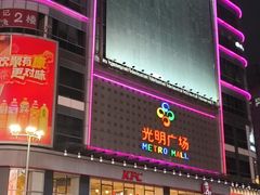 -光明广场