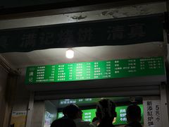 -满记烧饼(牛街东里小区一区店)