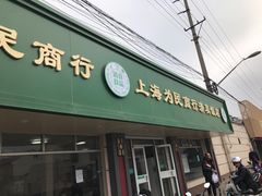 门面-上海为民商行清真饭店(南大路店)
