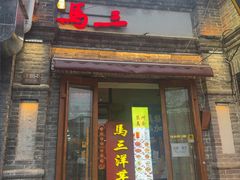 -马三洋芋片(簋街店)